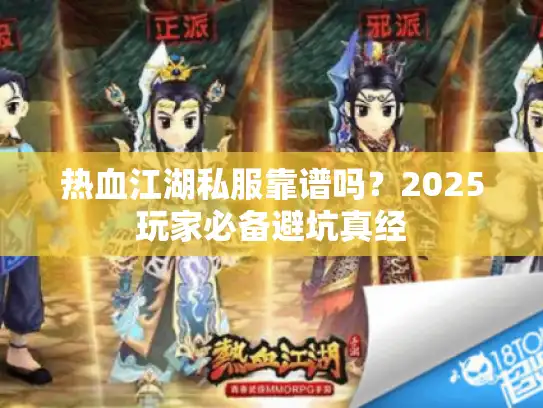 热血江湖私服靠谱吗？2025玩家必备避坑真经