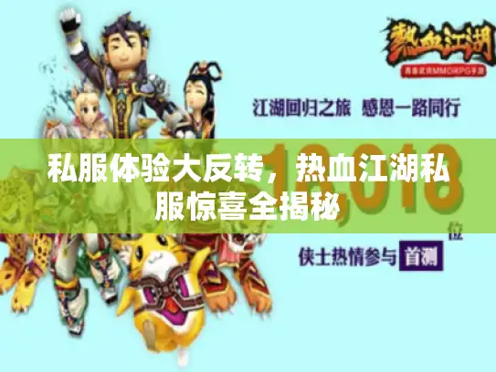 私服体验大反转,热血江湖私服惊喜全揭秘 私服体验大反转,热血江湖私服惊喜全揭秘