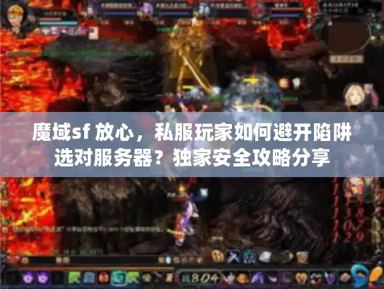 魔域sf 放心，私服玩家如何避开陷阱选对服务器？独家安全攻略分享