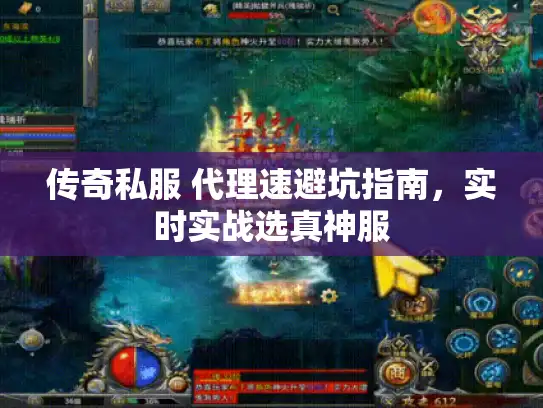 传奇私服 代理速避坑指南,实时实战选真神服 传奇私服 代理速避坑指南,实时实战选真神服