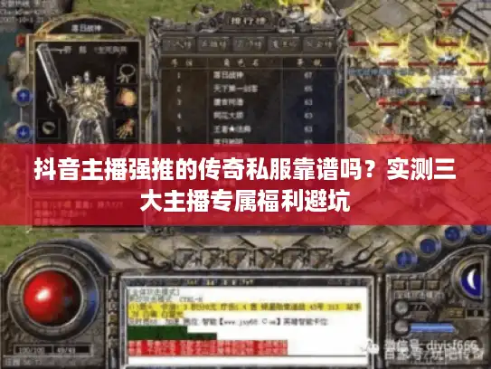 抖音主播强推的传奇私服靠谱吗？实测三大主播专属福利避坑