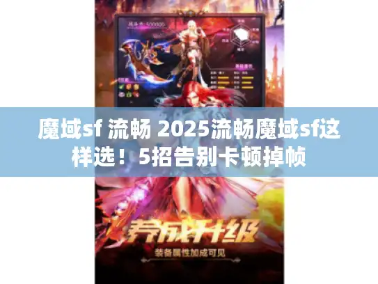 魔域sf 流畅 2025流畅魔域sf这样选！5招告别卡顿掉帧