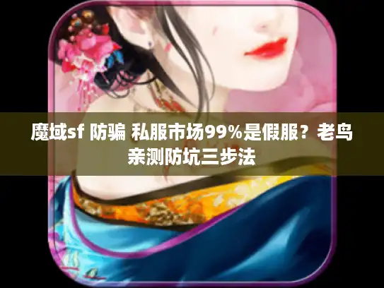 魔域sf 防骗 私服市场99%是假服？老鸟亲测防坑三步法