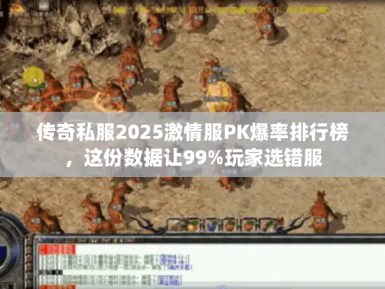 传奇私服2025激情服PK爆率排行榜,这份数据让99%玩家选错服 传奇私服2025激情服PK爆率排行榜,这份数据让99%玩家选错服