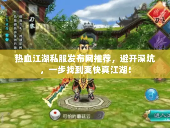 热血江湖私服发布网推荐，避开深坑，一步找到爽快真江湖！