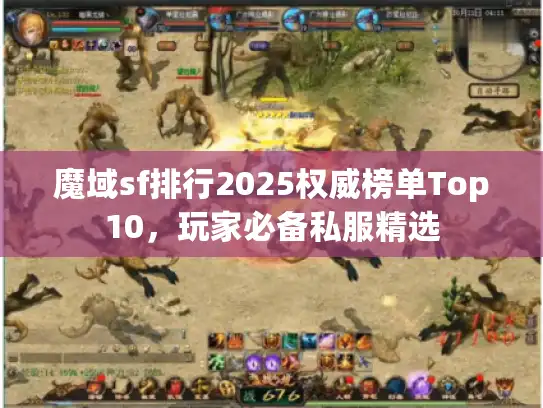 魔域sf排行2025权威榜单Top10,玩家必备私服精选 魔域sf排行2025权威榜单Top10,玩家必备私服精选