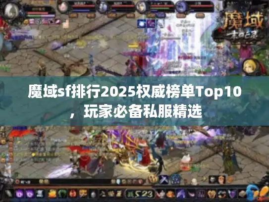 魔域sf排行2025权威榜单Top10,玩家必备私服精选 魔域sf排行2025权威榜单Top10,玩家必备私服精选