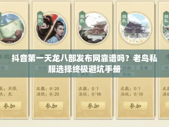 抖音第一天龙八部发布网靠谱吗？老鸟私服选择终极避坑手册