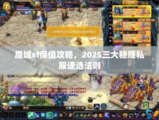 魔域sf保值攻略，2025三大稳赚私服速选法则