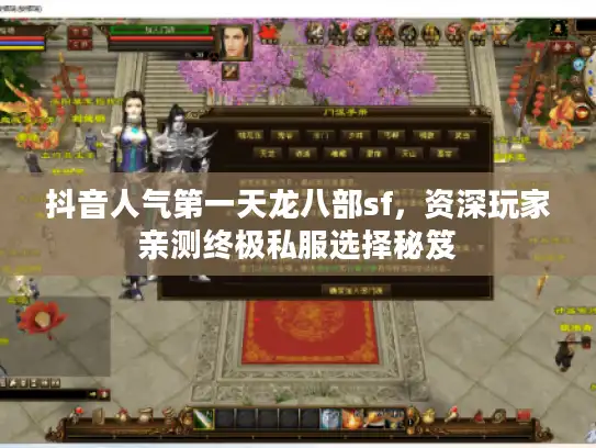 抖音人气第一天龙八部sf，资深玩家亲测终极私服选择秘笈