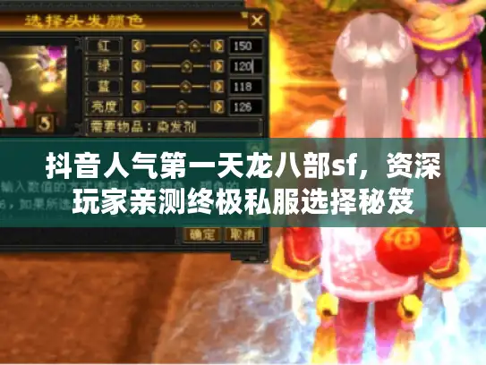 抖音人气第一天龙八部sf，资深玩家亲测终极私服选择秘笈
