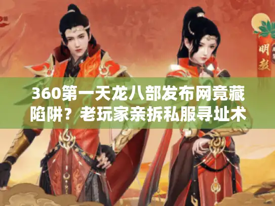 360第一天龙八部发布网竟藏陷阱？老玩家亲拆私服寻址术