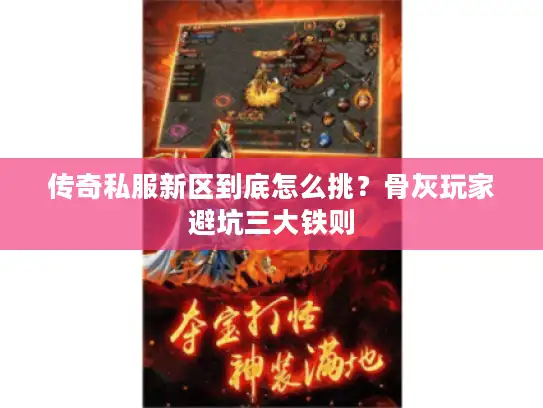 传奇私服新区到底怎么挑？骨灰玩家避坑三大铁则