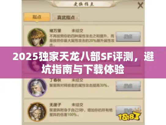 2025独家天龙八部SF评测，避坑指南与下载体验
