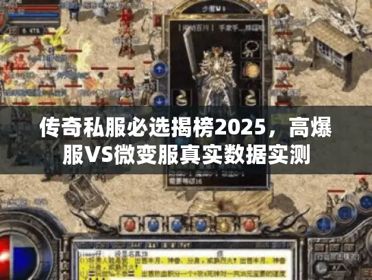 传奇私服必选揭榜2025，高爆服VS微变服真实数据实测