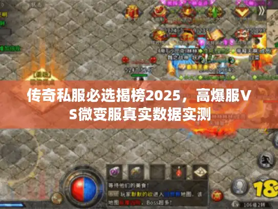 传奇私服必选揭榜2025，高爆服VS微变服真实数据实测