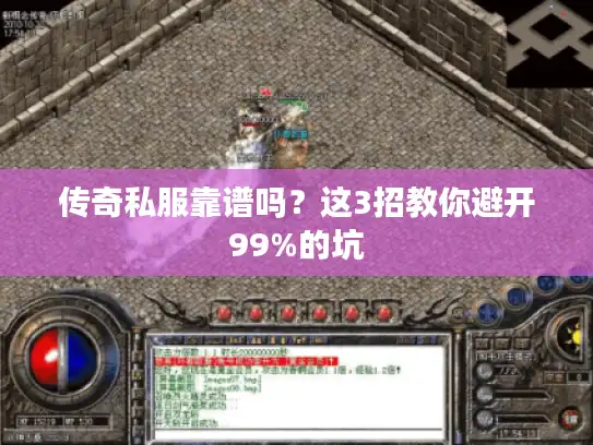 传奇私服靠谱吗？这3招教你避开99%的坑