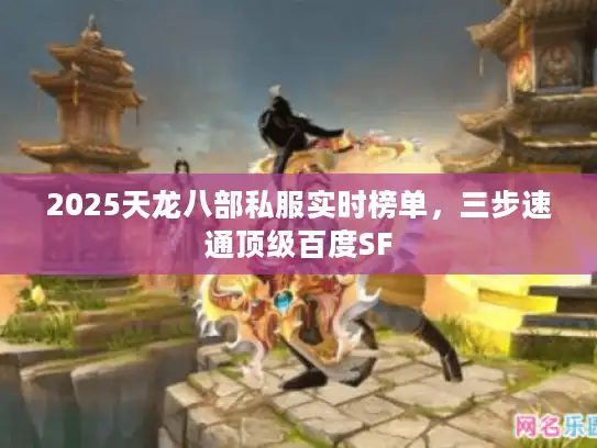2025天龙八部私服实时榜单，三步速通顶级百度SF