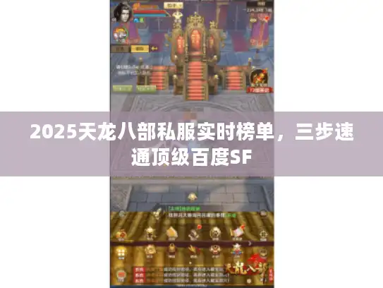 2025天龙八部私服实时榜单，三步速通顶级百度SF
