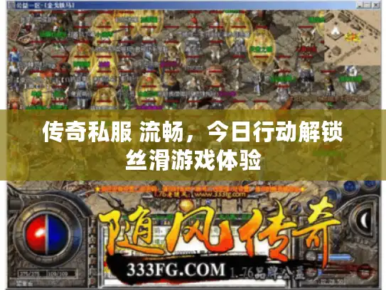 传奇私服 流畅，今日行动解锁丝滑游戏体验