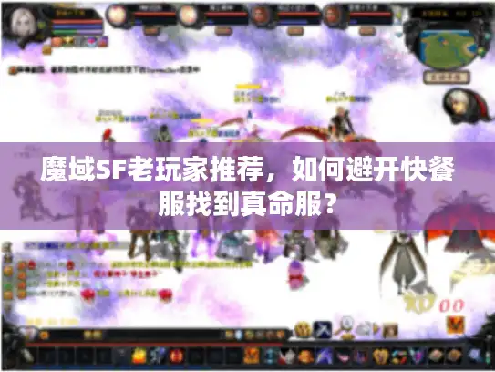 魔域SF老玩家推荐，如何避开快餐服找到真命服？