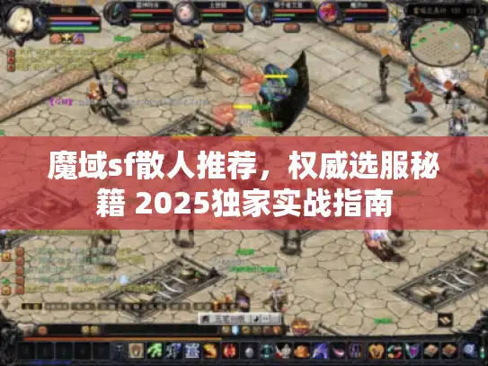 魔域sf散人推荐，权威选服秘籍 2025独家实战指南
