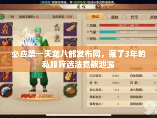 必应第一天龙八部发布网，藏了3年的私服筛选法竟被泄露