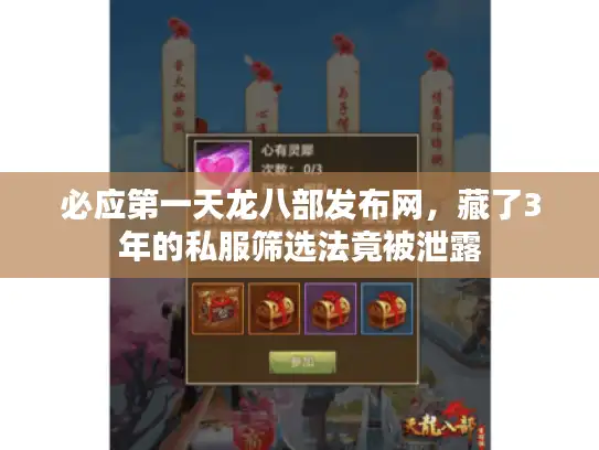 必应第一天龙八部发布网，藏了3年的私服筛选法竟被泄露