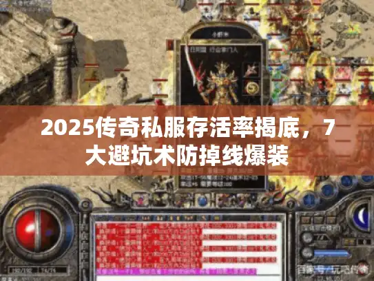 2025传奇私服存活率揭底，7大避坑术防掉线爆装