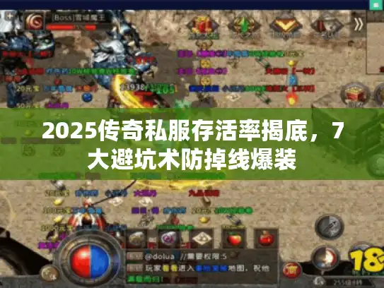 2025传奇私服存活率揭底，7大避坑术防掉线爆装