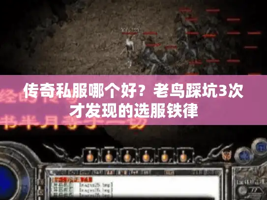 传奇私服哪个好？老鸟踩坑3次才发现的选服铁律