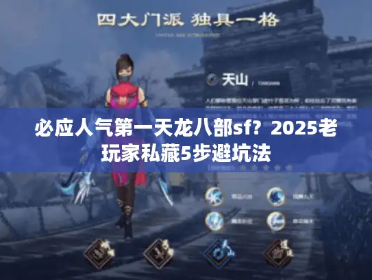 必应人气第一天龙八部sf？2025老玩家私藏5步避坑法