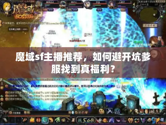 魔域sf主播推荐，如何避开坑爹服找到真福利？
