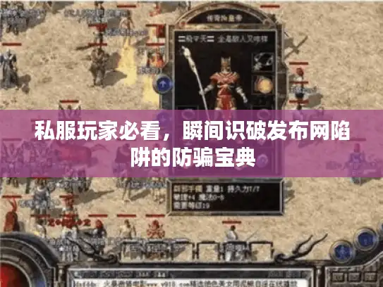 私服玩家必看，瞬间识破发布网陷阱的防骗宝典