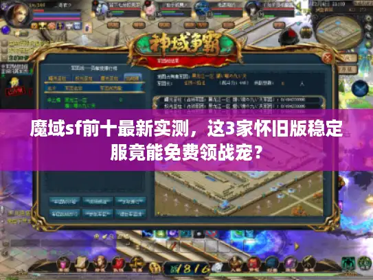 魔域sf前十最新实测，这3家怀旧版稳定服竟能免费领战宠？