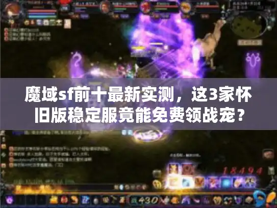 魔域sf前十最新实测，这3家怀旧版稳定服竟能免费领战宠？