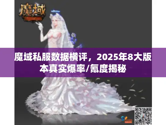 魔域私服数据横评，2025年8大版本真实爆率/氪度揭秘