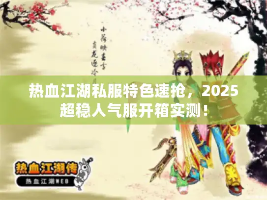 热血江湖私服特色速抢，2025超稳人气服开箱实测！