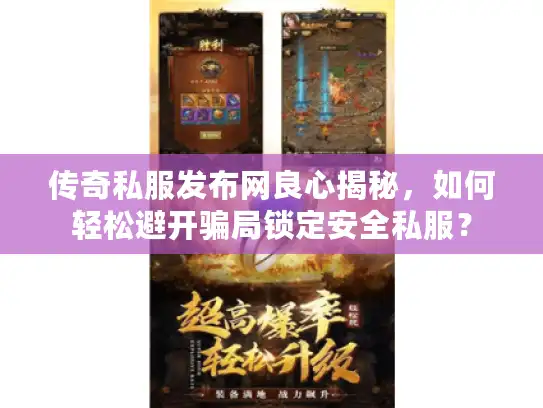 传奇私服发布网良心揭秘，如何轻松避开骗局锁定安全私服？
