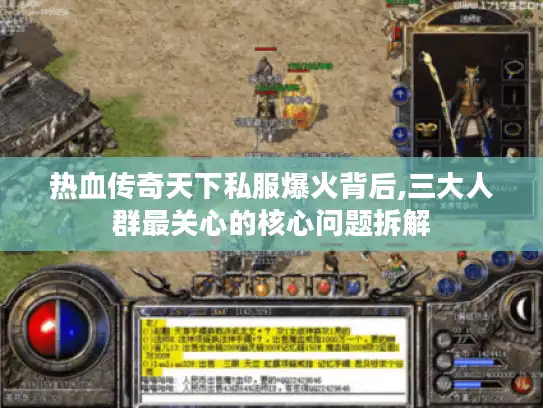 热血传奇天下私服爆火背后,三大人群最关心的核心问题拆解
