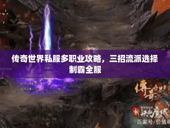传奇世界私服多职业攻略，三招流派选择制霸全服