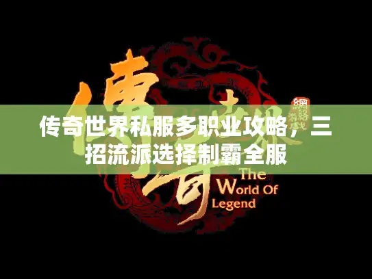 传奇世界私服多职业攻略，三招流派选择制霸全服