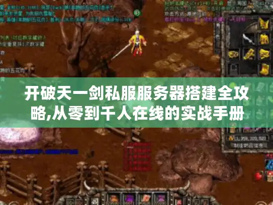 开破天一剑私服服务器搭建全攻略,从零到千人在线的实战手册
