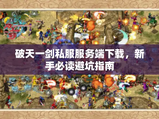 破天一剑私服服务端下载，新手必读避坑指南