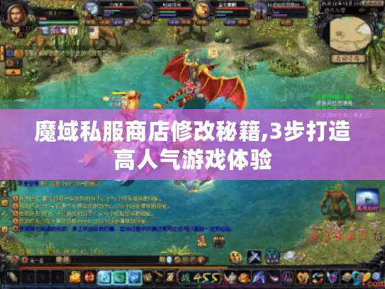 魔域私服商店修改秘籍,3步打造高人气游戏体验 魔域私服商店修改秘籍,3步打造高人气游戏体验