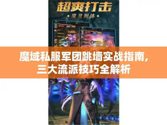 魔域私服军团跳墙实战指南,三大流派技巧全解析
