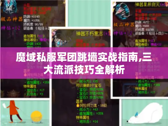 魔域私服军团跳墙实战指南,三大流派技巧全解析