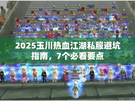 2025玉川热血江湖私服避坑指南，7个必看要点