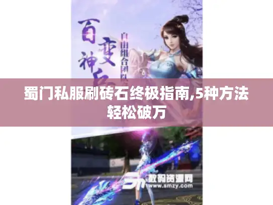 蜀门私服刷砖石终极指南,5种方法轻松破万