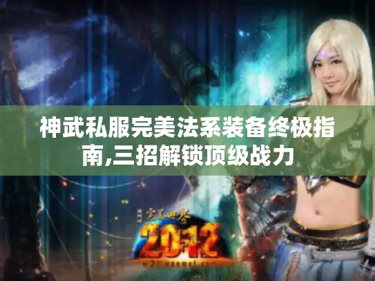 神武私服完美法系装备终极指南,三招解锁顶级战力 神武私服完美法系装备终极指南,三招解锁顶级战力